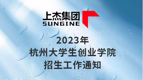 2023年杭州大学生创业学院招生工作通知