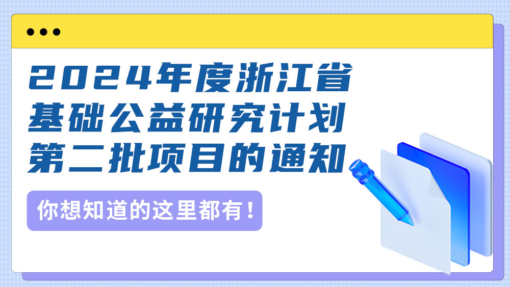 关于组织申报2024年度浙江省基础公益研究计划第二批项目的通知