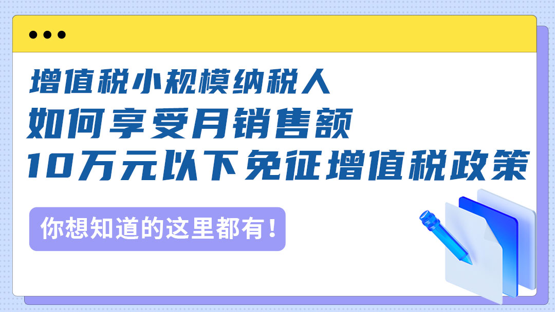 增值税小规模纳税人如何享受月销售额10万元以下免征增值税政策
