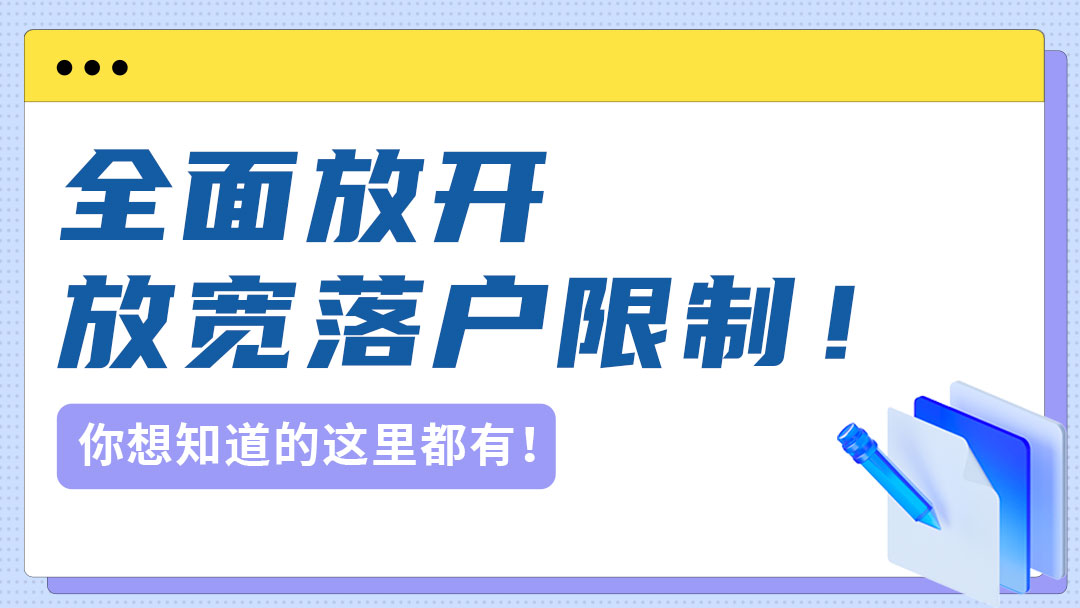 全面放开放宽落户限制！浙江省政府办公厅印发通知