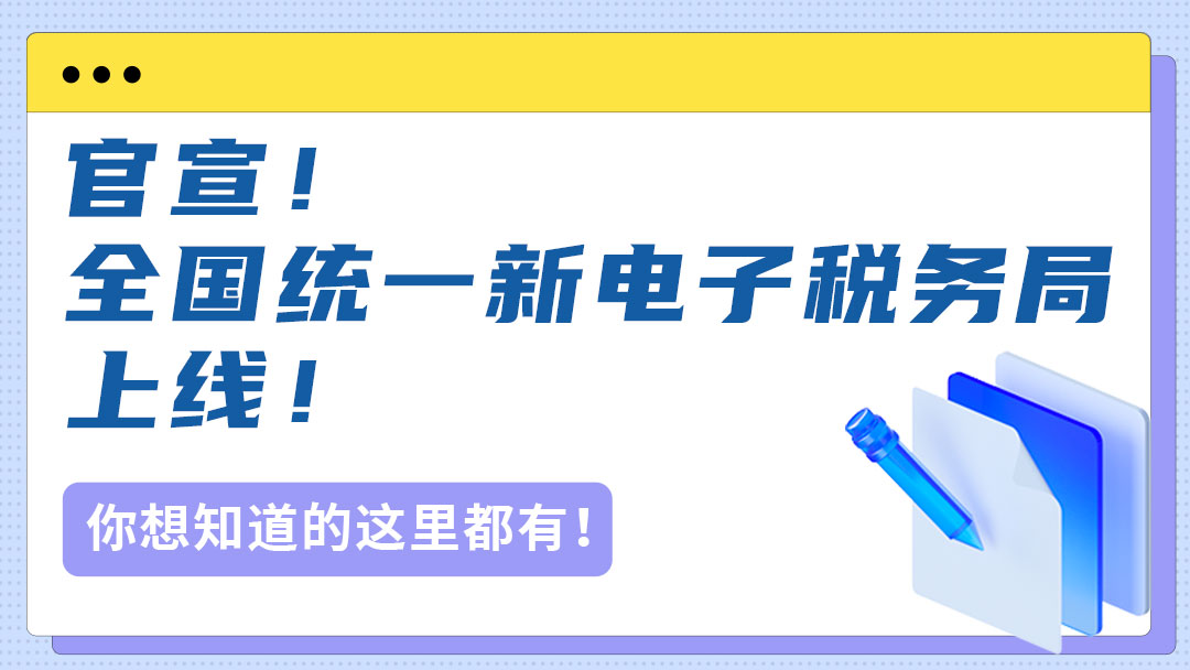 官宣！全国统一新电子税务局上线！