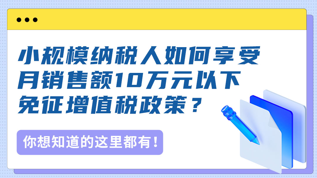 小规模纳税人如何享受月销售额10万元以下免征增值税政策？