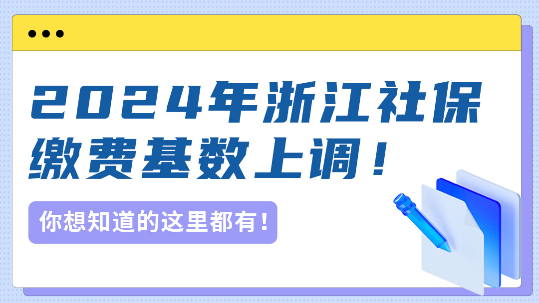 速看！2024年浙江社保缴费基数上调！1月起实行！事关你的工资...