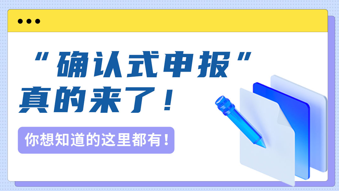 “确认式申报”真的来了！2024年起，纳税申报有变