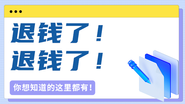 退钱了！退钱了！