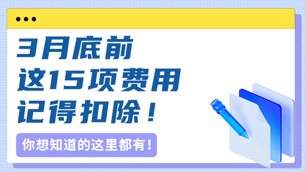 重要提醒！3月底前这15项费用记得扣除！