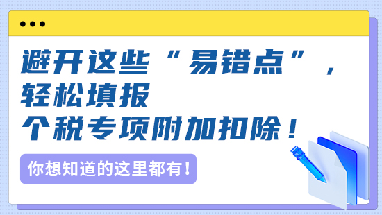 避开这些“易错点”，轻松填报个税专项附加扣除！